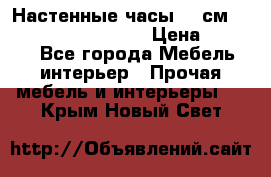 Настенные часы 37 см “Philippo Vincitore“ › Цена ­ 3 600 - Все города Мебель, интерьер » Прочая мебель и интерьеры   . Крым,Новый Свет